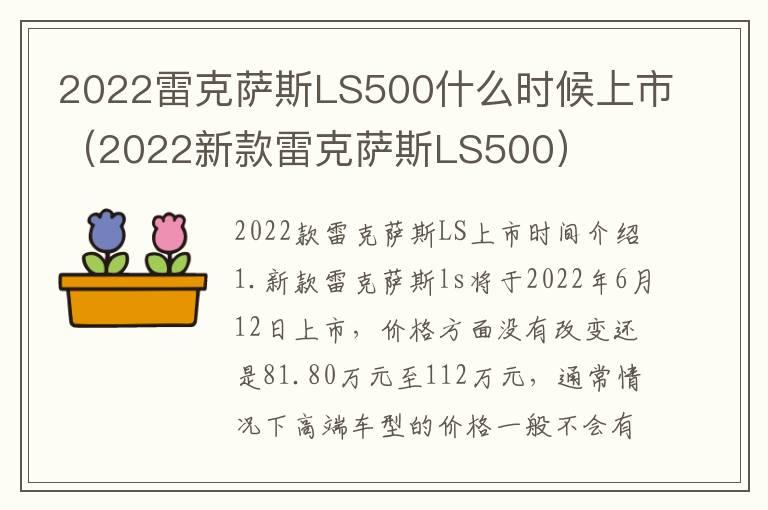 2022雷克萨斯LS500什么时候上市（2022新款雷克萨斯LS500）