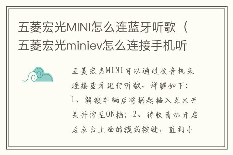 五菱宏光MINI怎么连蓝牙听歌（五菱宏光miniev怎么连接手机听歌）