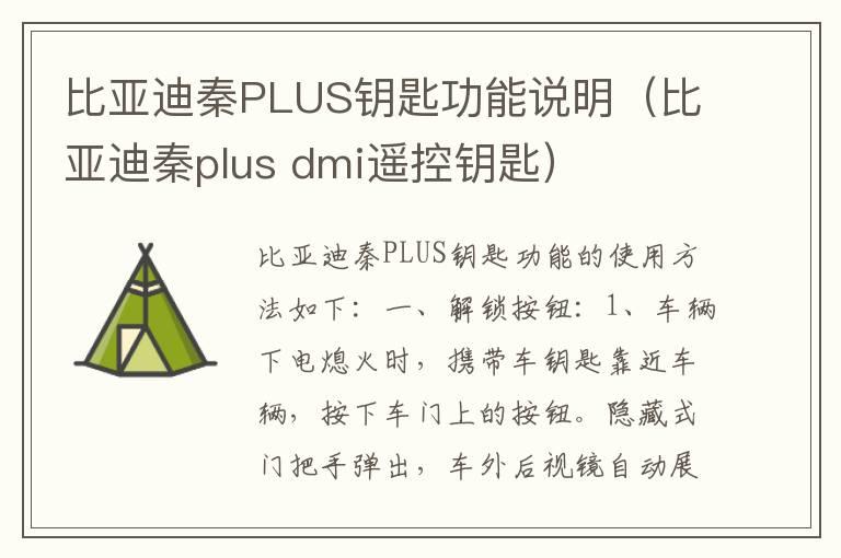 比亚迪秦PLUS钥匙功能说明（比亚迪秦plus dmi遥控钥匙）