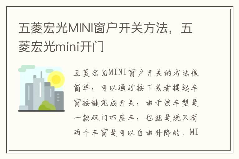 五菱宏光MINI窗户开关方法，五菱宏光mini开门