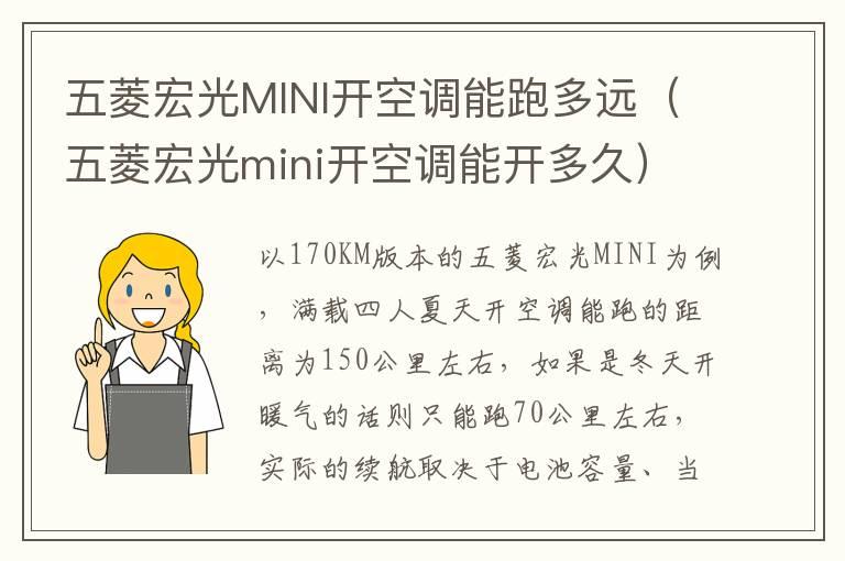 五菱宏光MINI开空调能跑多远（五菱宏光mini开空调能开多久）