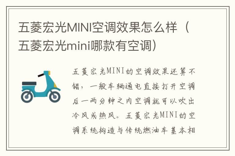 五菱宏光MINI空调效果怎么样（五菱宏光mini哪款有空调）