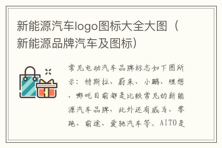 新能源汽车logo图标大全大图（新能源品牌汽车及图标）