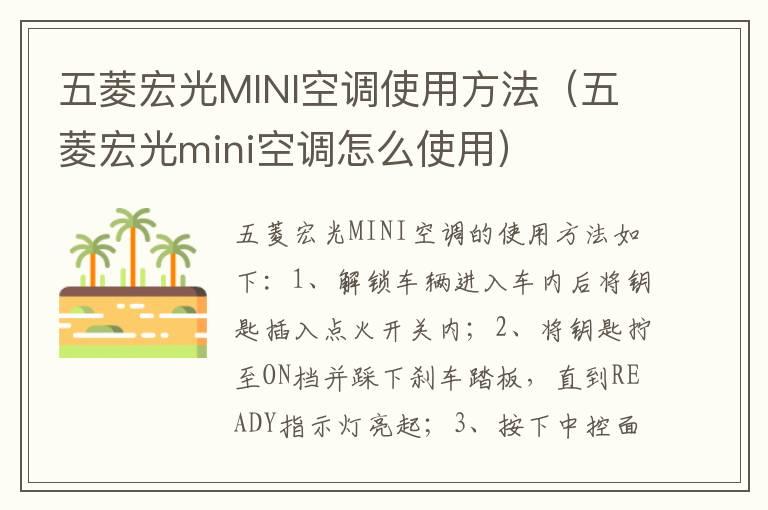 五菱宏光MINI空调使用方法（五菱宏光mini空调怎么使用）