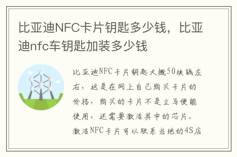 比亚迪NFC卡片钥匙多少钱，比亚迪nfc车钥匙加装多少钱