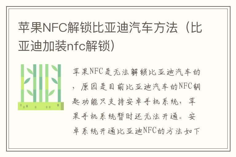 苹果NFC解锁比亚迪汽车方法（比亚迪加装nfc解锁）