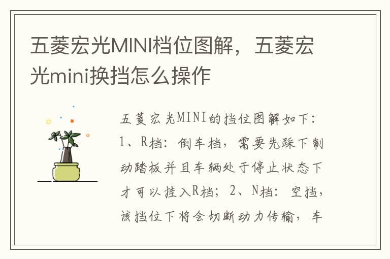 五菱宏光MINI档位图解，五菱宏光mini换挡怎么操作