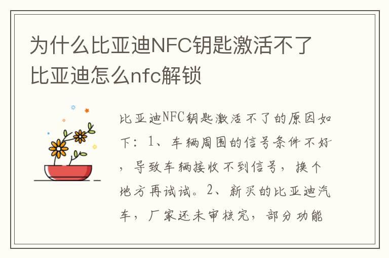 为什么比亚迪NFC钥匙激活不了 比亚迪怎么nfc解锁