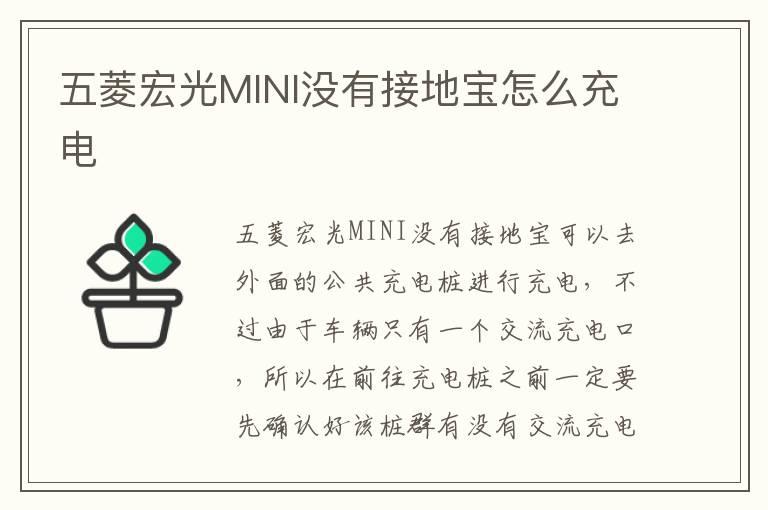 五菱宏光MINI没有接地宝怎么充电