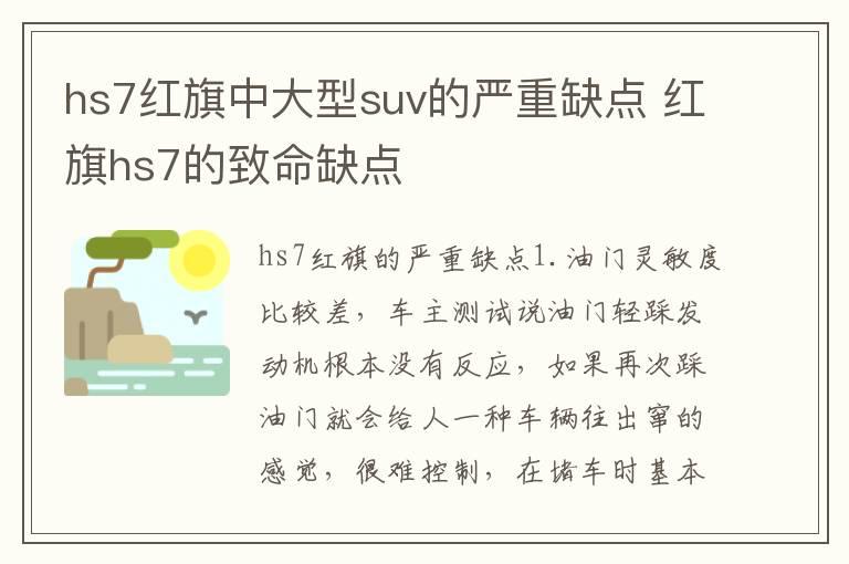 hs7红旗中大型suv的严重缺点 红旗hs7的致命缺点