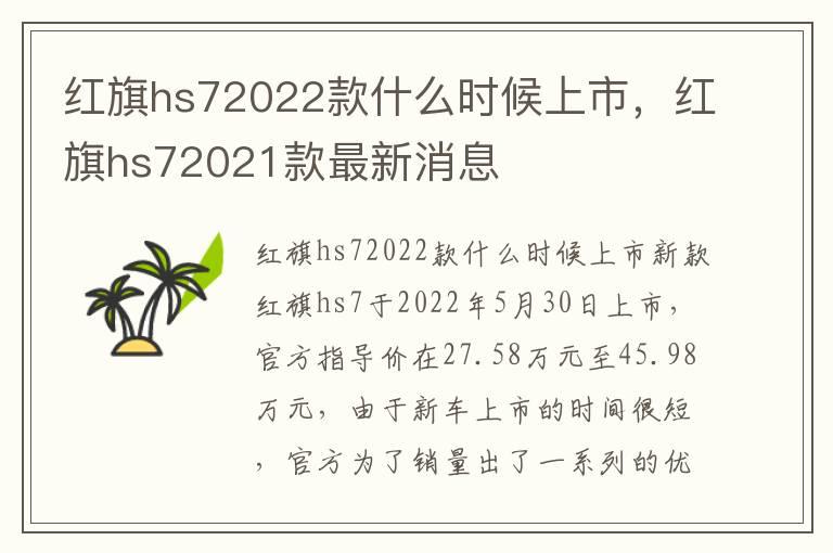 红旗hs72022款什么时候上市，红旗hs72021款最新消息