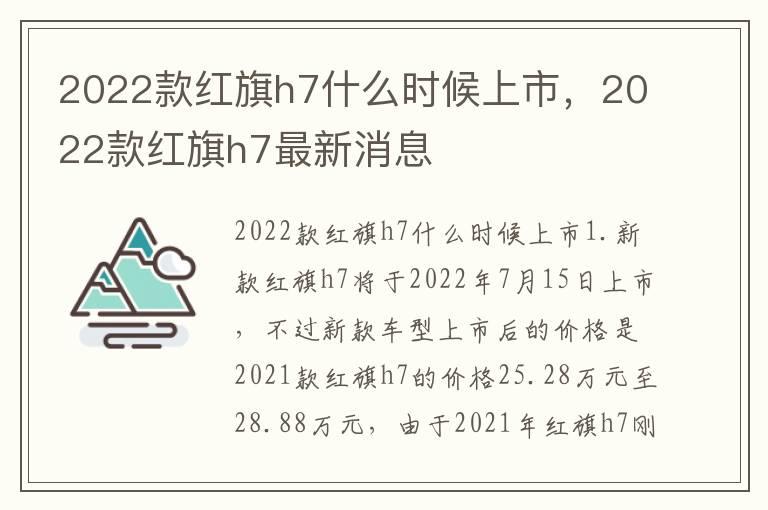 2022款红旗h7什么时候上市，2022款红旗h7最新消息