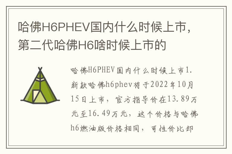 哈佛H6PHEV国内什么时候上市，第二代哈佛H6啥时候上市的