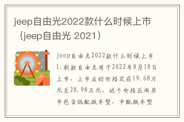 jeep自由光2022款什么时候上市（jeep自由光 2021）