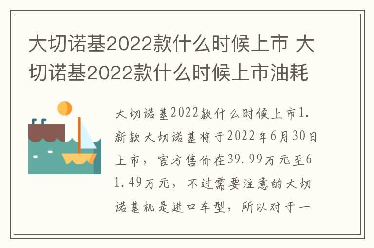 大切诺基2022款什么时候上市 大切诺基2022款什么时候上市油耗