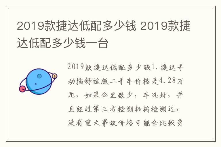 2019款捷达低配多少钱 2019款捷达低配多少钱一台