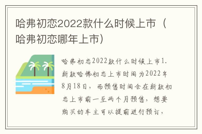 哈弗初恋2022款什么时候上市（哈弗初恋哪年上市）