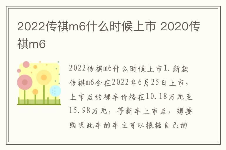 2022传祺m6什么时候上市 2020传祺m6