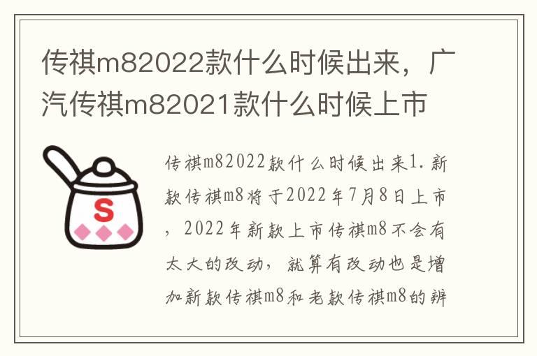 传祺m82022款什么时候出来，广汽传祺m82021款什么时候上市