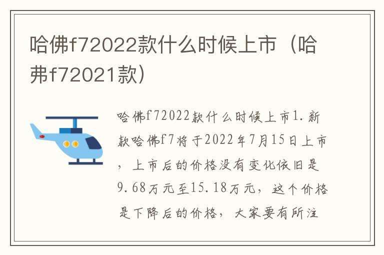 哈佛f72022款什么时候上市（哈弗f72021款）