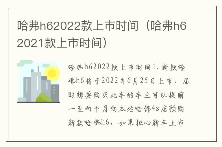 哈弗h62022款上市时间（哈弗h62021款上市时间）