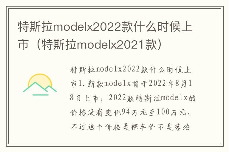 特斯拉modelx2022款什么时候上市（特斯拉modelx2021款）