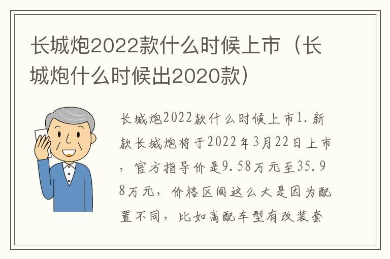 长城炮2022款什么时候上市（长城炮什么时候出2020款）