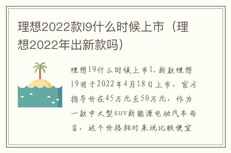 理想2022款l9什么时候上市（理想2022年出新款吗）