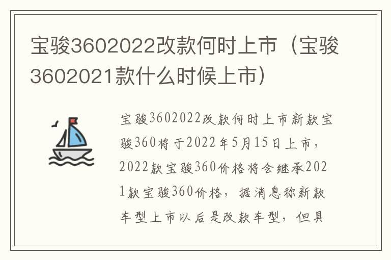 宝骏3602022改款何时上市（宝骏3602021款什么时候上市）