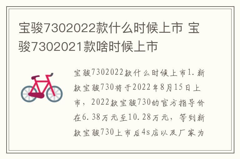 宝骏7302022款什么时候上市 宝骏7302021款啥时候上市