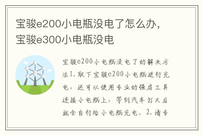 宝骏e200小电瓶没电了怎么办，宝骏e300小电瓶没电