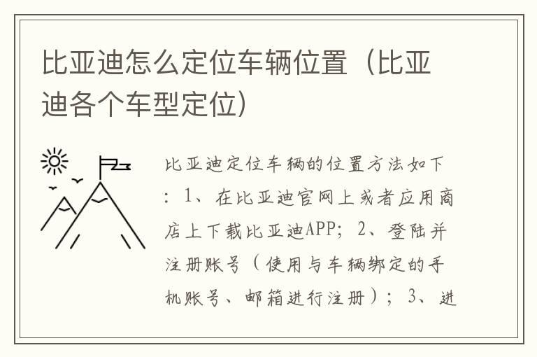 比亚迪怎么定位车辆位置（比亚迪各个车型定位）