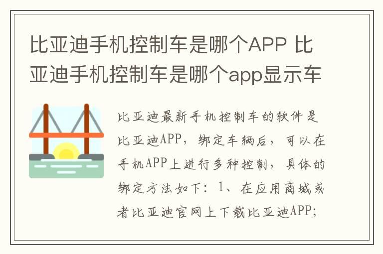 比亚迪手机控制车是哪个APP 比亚迪手机控制车是哪个app显示车辆门未关但是关了