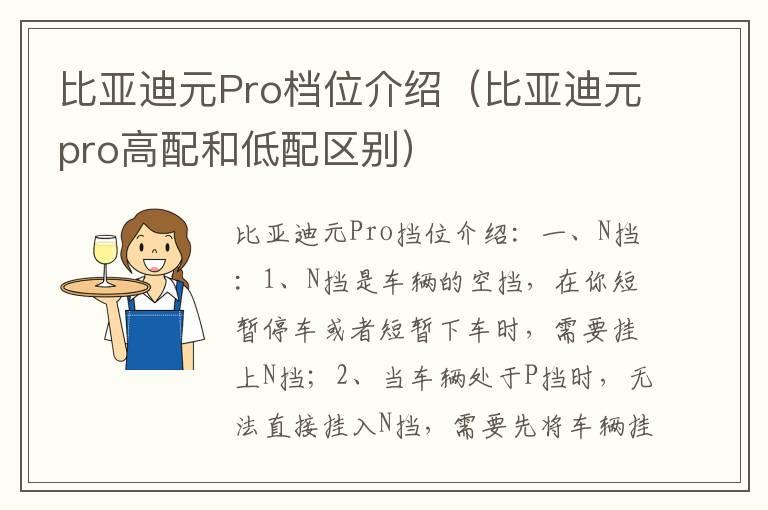 比亚迪元Pro档位介绍（比亚迪元pro高配和低配区别）