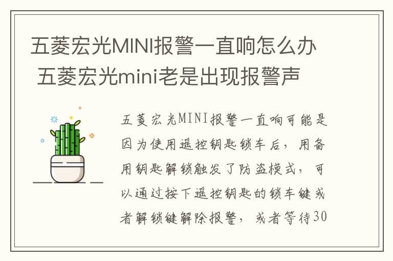 五菱宏光MINI报警一直响怎么办 五菱宏光mini老是出现报警声