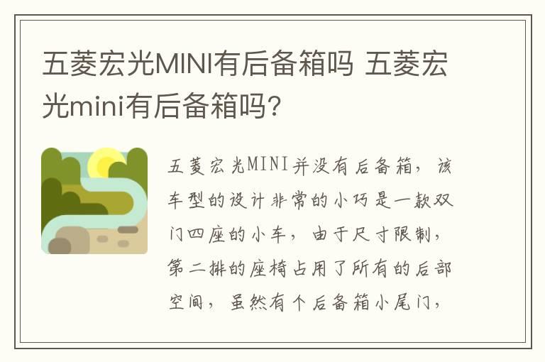 五菱宏光MINI有后备箱吗 五菱宏光mini有后备箱吗?