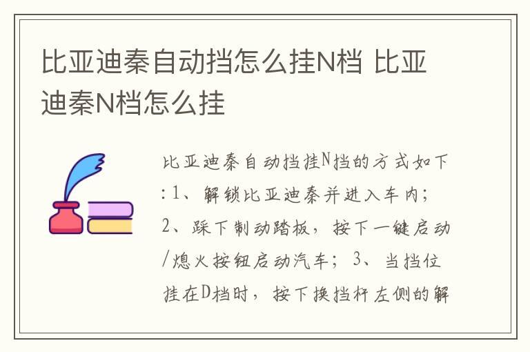 比亚迪秦自动挡怎么挂N档 比亚迪秦N档怎么挂