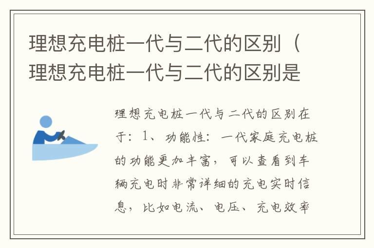 理想充电桩一代与二代的区别（理想充电桩一代与二代的区别是什么）