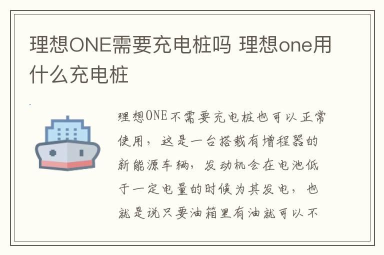 理想ONE需要充电桩吗 理想one用什么充电桩