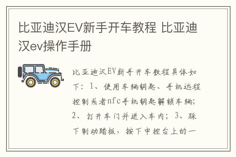 比亚迪汉EV新手开车教程 比亚迪汉ev操作手册