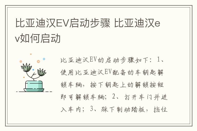 比亚迪汉EV启动步骤 比亚迪汉ev如何启动