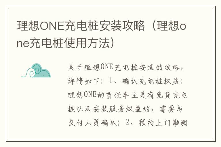 理想ONE充电桩安装攻略（理想one充电桩使用方法）