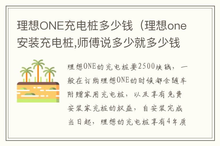 理想ONE充电桩多少钱（理想one安装充电桩,师傅说多少就多少钱吗）