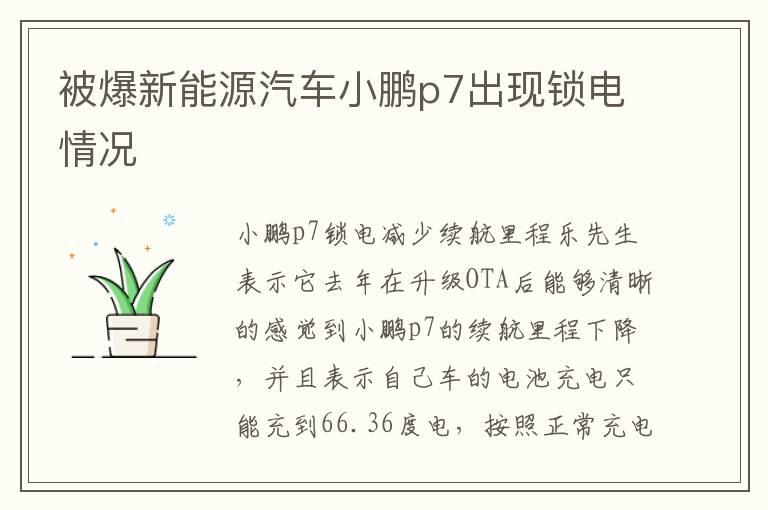 被爆新能源汽车小鹏p7出现锁电情况