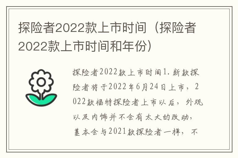 探险者2022款上市时间（探险者2022款上市时间和年份）