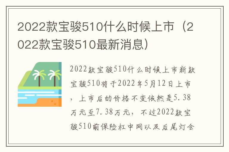 2022款宝骏510什么时候上市（2022款宝骏510最新消息）