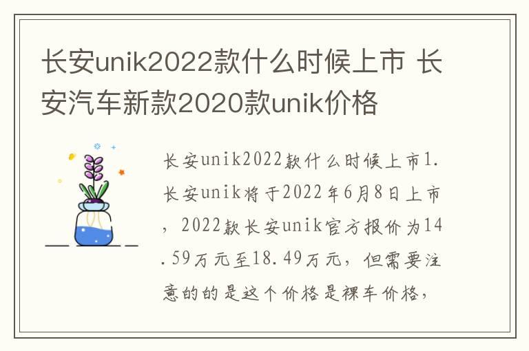 长安unik2022款什么时候上市 长安汽车新款2020款unik价格