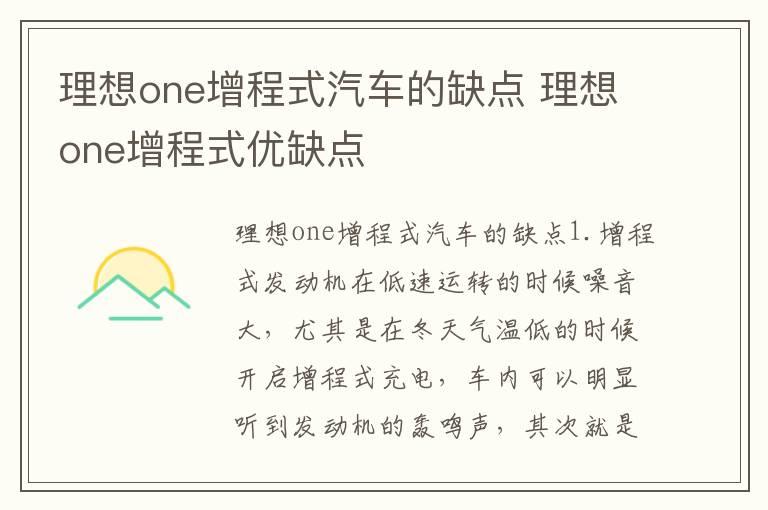 理想one增程式汽车的缺点 理想one增程式优缺点