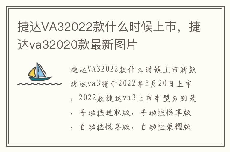 捷达VA32022款什么时候上市，捷达va32020款最新图片