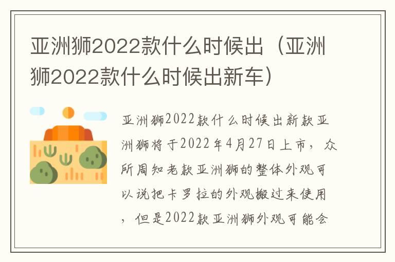 亚洲狮2022款什么时候出（亚洲狮2022款什么时候出新车）